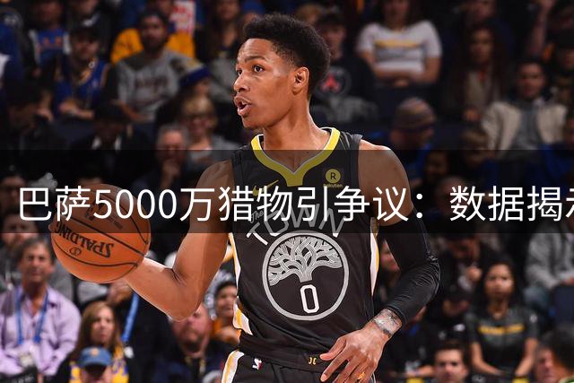 巴萨5000万猎物引争议：数据揭示新中锋能否填补莱万空缺？